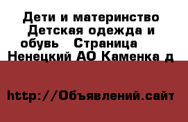 Дети и материнство Детская одежда и обувь - Страница 14 . Ненецкий АО,Каменка д.